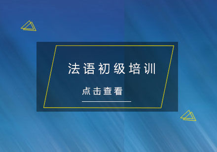 杭州法语初级培训