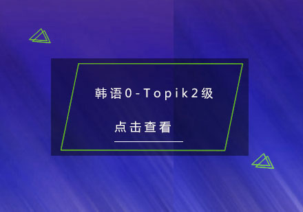 杭州韩语0-Topik2级培训