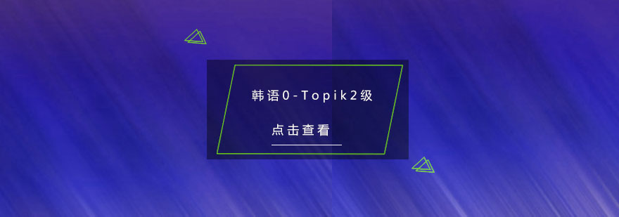 杭州韩语0Topik2级培训