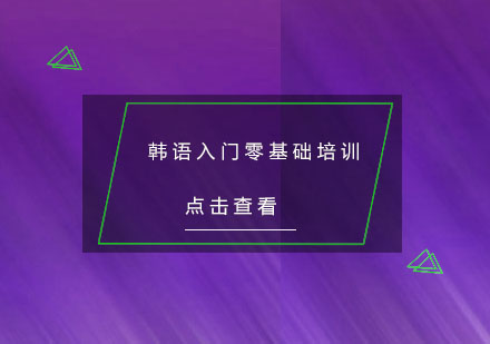 杭州韩语入门零基础培训