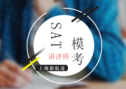 上海SAT考试模考讲评强化班
