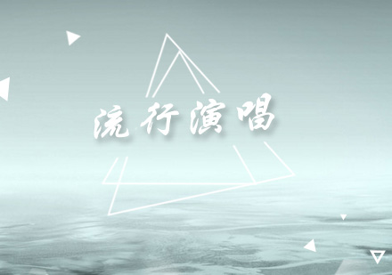 流行演唱培训班