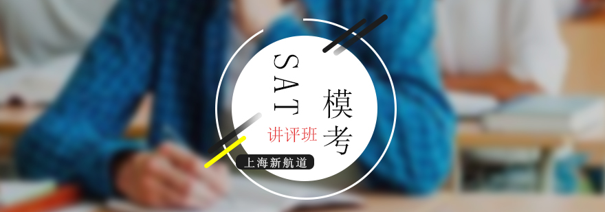 SAT模考训练场景