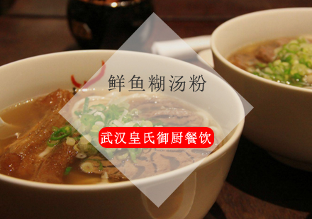 武汉鲜鱼糊汤粉培训班