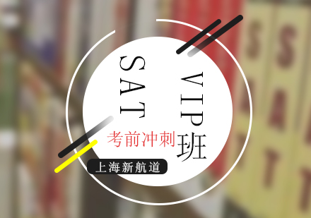 SAT考前冲刺VIP培训班