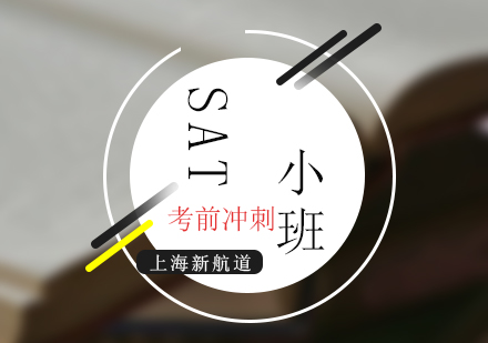 SAT培训考前冲刺小班