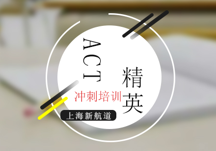 ACT考試沖刺培訓班