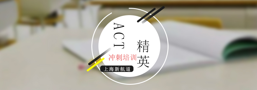 ACT备考策略分析
