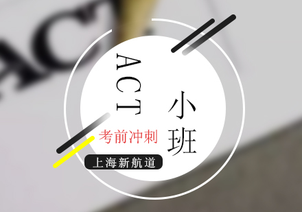 ACT培訓考前沖刺VIP小班