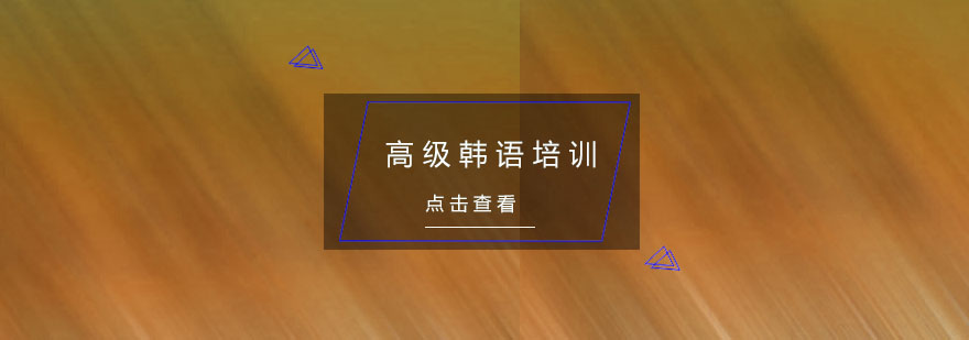 杭州韩语培训课堂