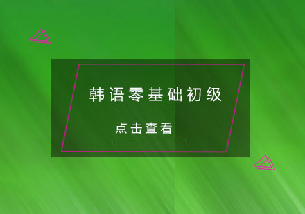 杭州韩语零基础初级培训