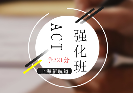 ACT考試強化培訓班