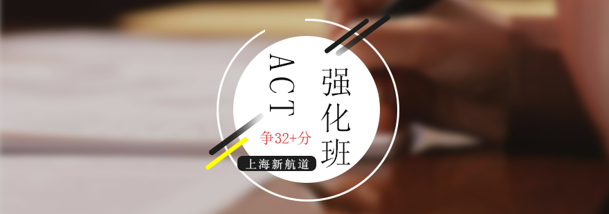 ACT強(qiáng)化課程體系