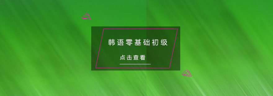 杭州韩语零基础初级培训