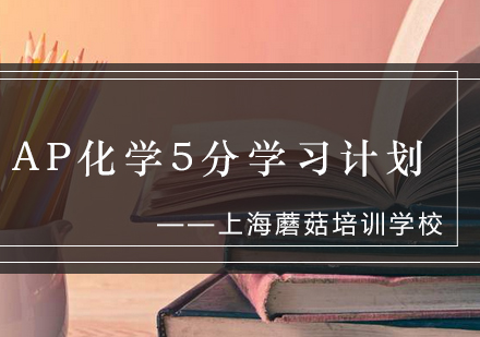 AP化学高分备考全攻略