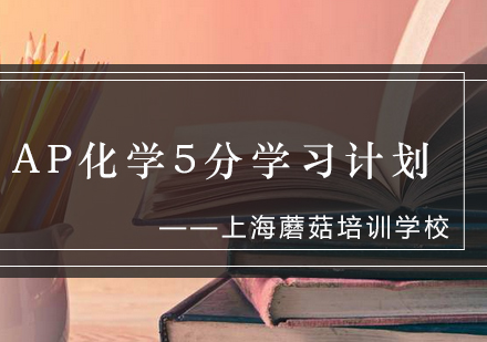 AP化学5分学习计划