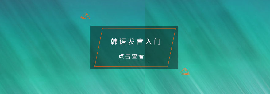 杭州韩语发音入门培训