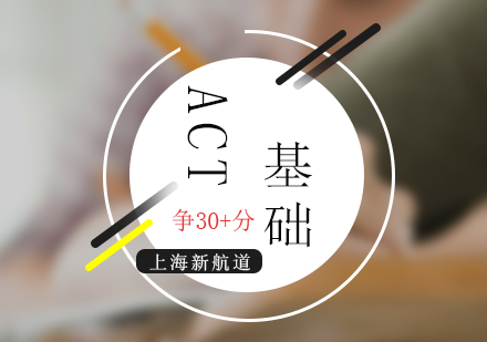 ACT考試基礎精講培訓班