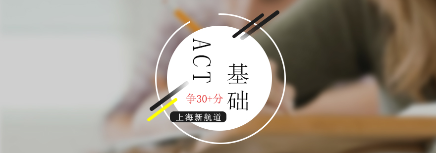ACT基礎(chǔ)課程封面圖