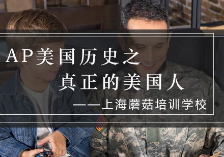 AP美国历史课程核心内容解析