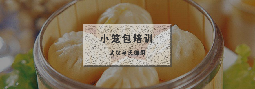 武汉小笼包实操教学