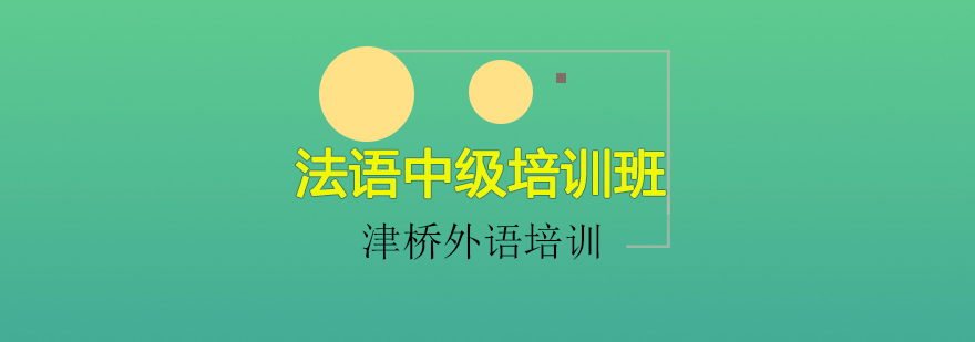 法语课堂实景