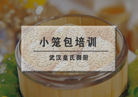 武汉小笼包培训班