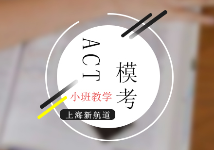 act考试模考冲刺强化小班