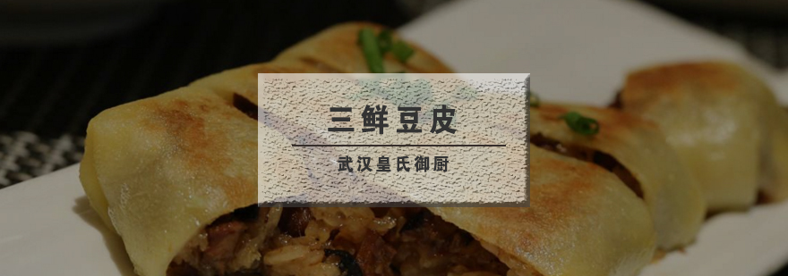 三鲜豆皮制作教学