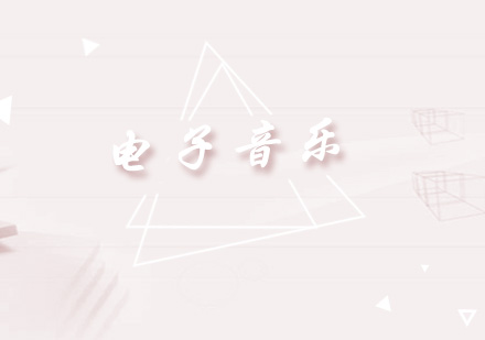电子音乐培训班