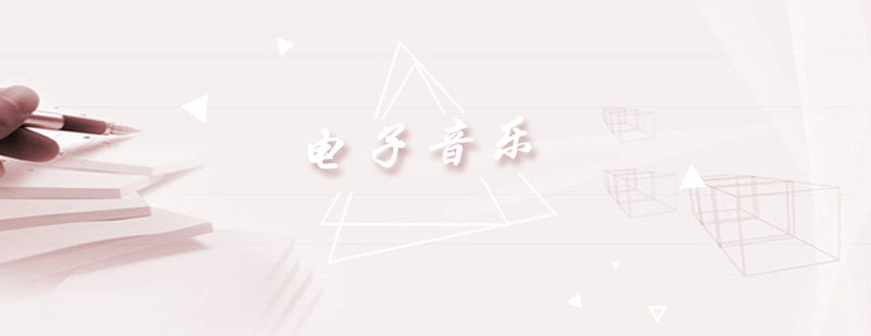 电子音乐制作设备展示