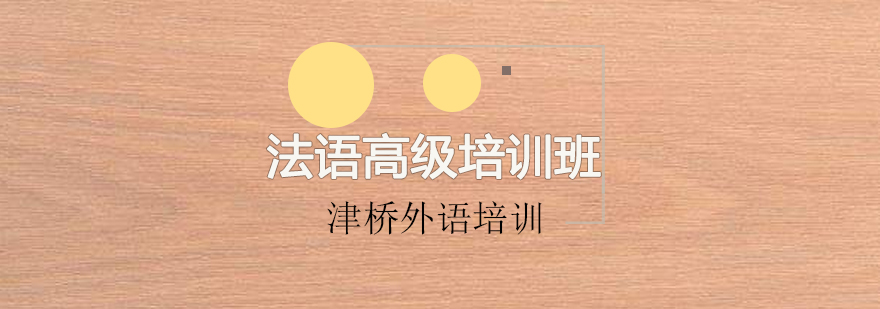 法语课堂教学实景