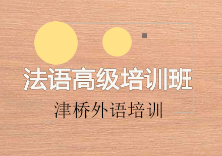 广州法语高级培训班