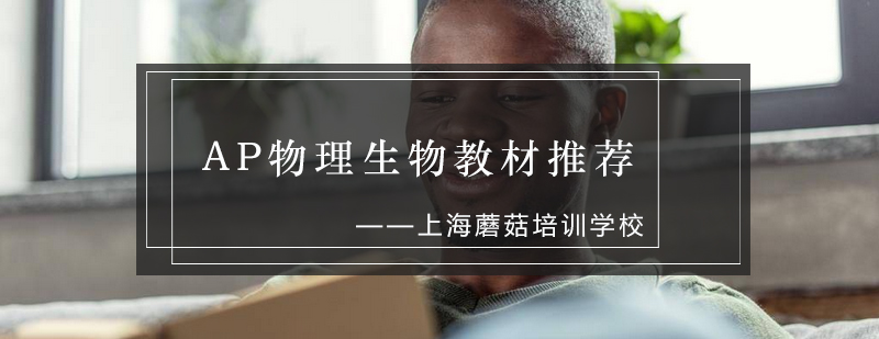AP物理教材对比