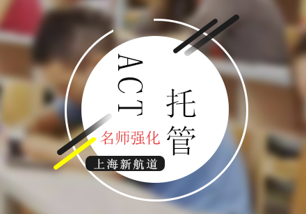 act考試強化托管班