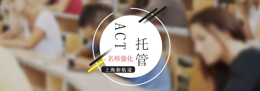 ACT強(qiáng)化課程教學(xué)場(chǎng)景