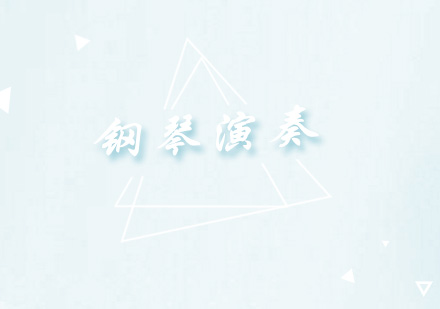 钢琴演奏培训班