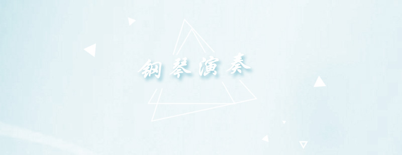 钢琴演奏培训班