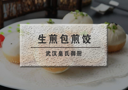 武汉生煎包煎饺培训班
