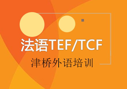 广州法语TEF/TCF应考冲刺班