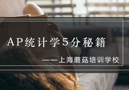 AP统计学高分攻略 | 核心考点解析与备考技巧