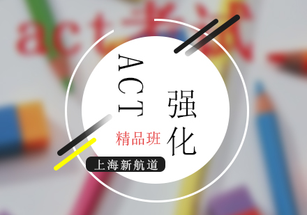ACT考試精品強化課程