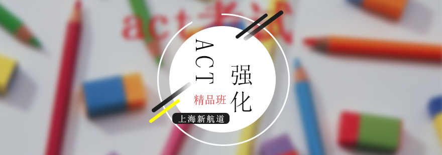 ACT考试特训课堂
