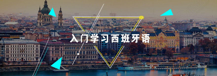 西班牙语学习技巧图解