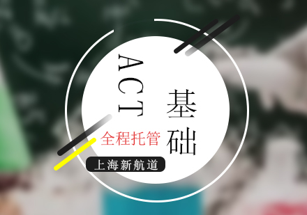 ACT全程托管基礎培訓課程