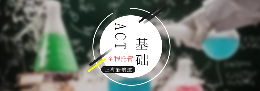 ACT基础培训课程体系