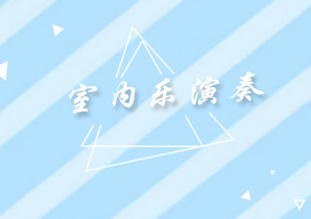 室内乐演奏培训班