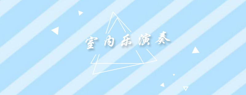 室内乐合奏教学实景