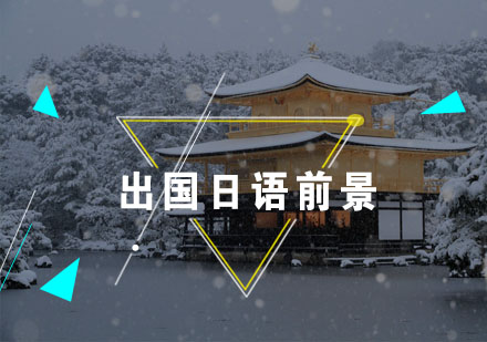 日本留学高薪专业深度解析