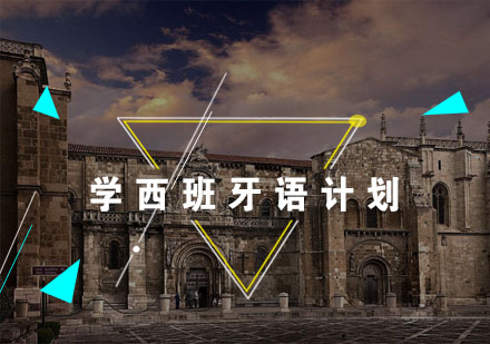 西班牙语高效学习全攻略
